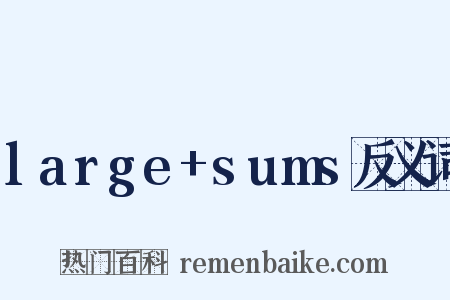 large+sums反义词是什么意思的图片